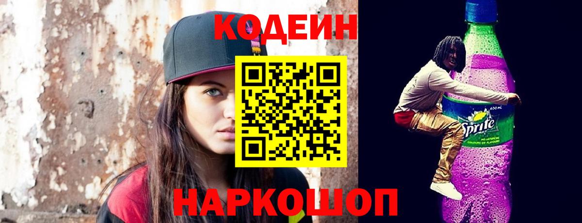 Кодеин Purple Drank  Вход с VPN  Шарыпово 