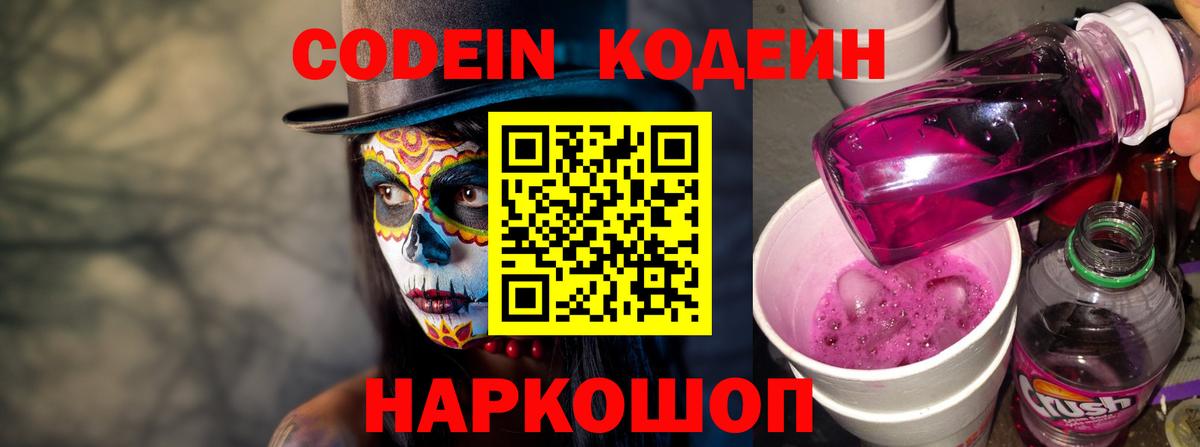 Codein напиток Lean (лин) Шарыпово